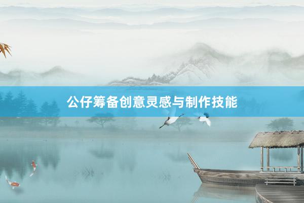公仔筹备创意灵感与制作技能