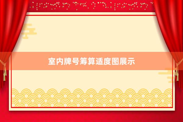 室内牌号筹算适度图展示