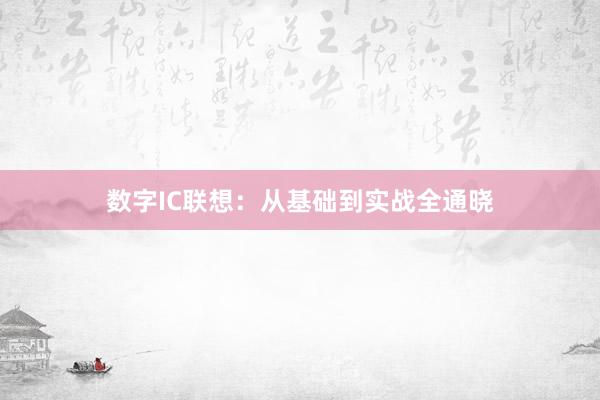 数字IC联想：从基础到实战全通晓