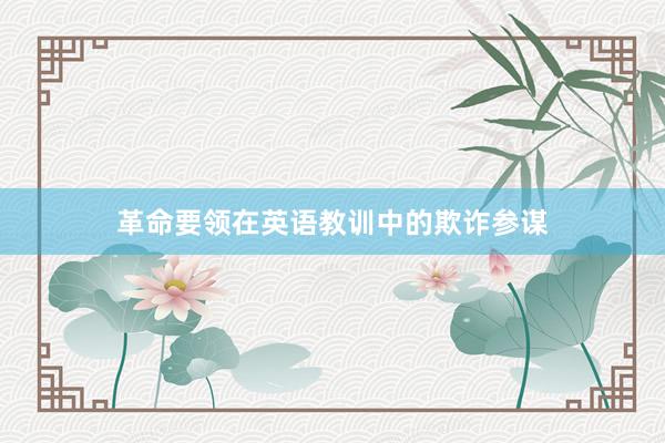革命要领在英语教训中的欺诈参谋